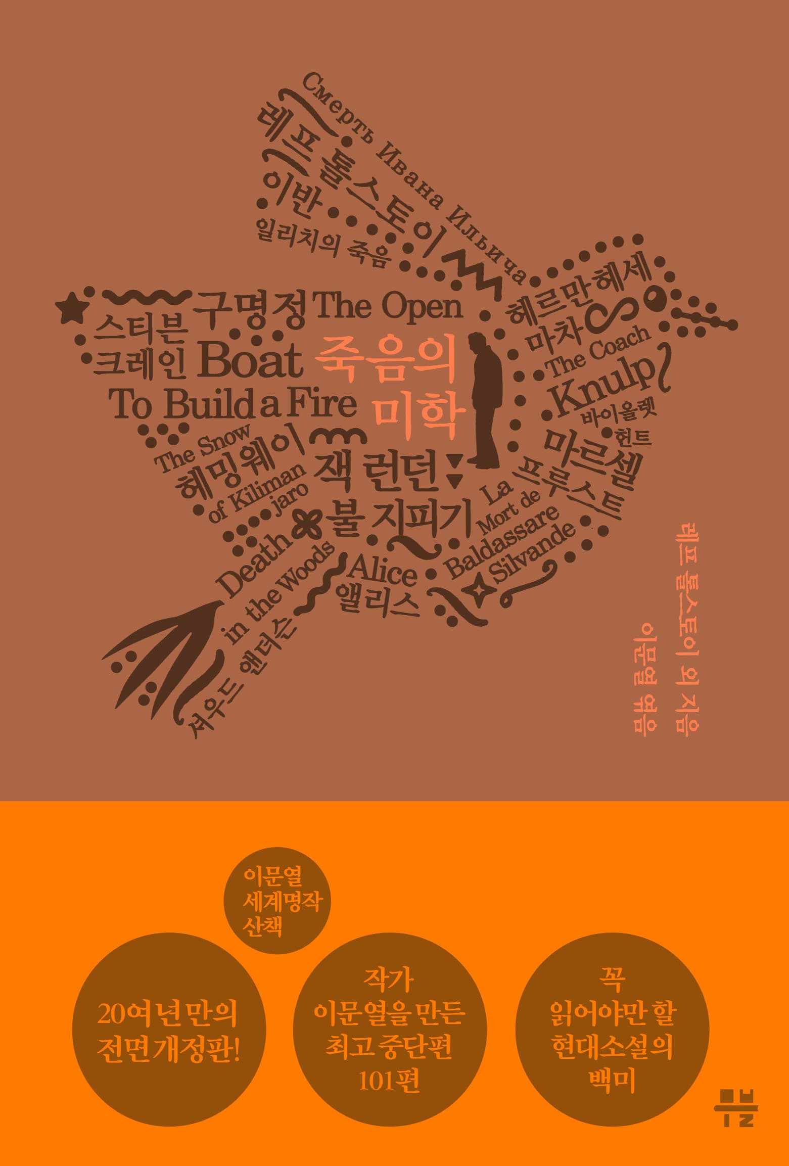 이문열 세계명작산책 - 2. 죽음의 미학