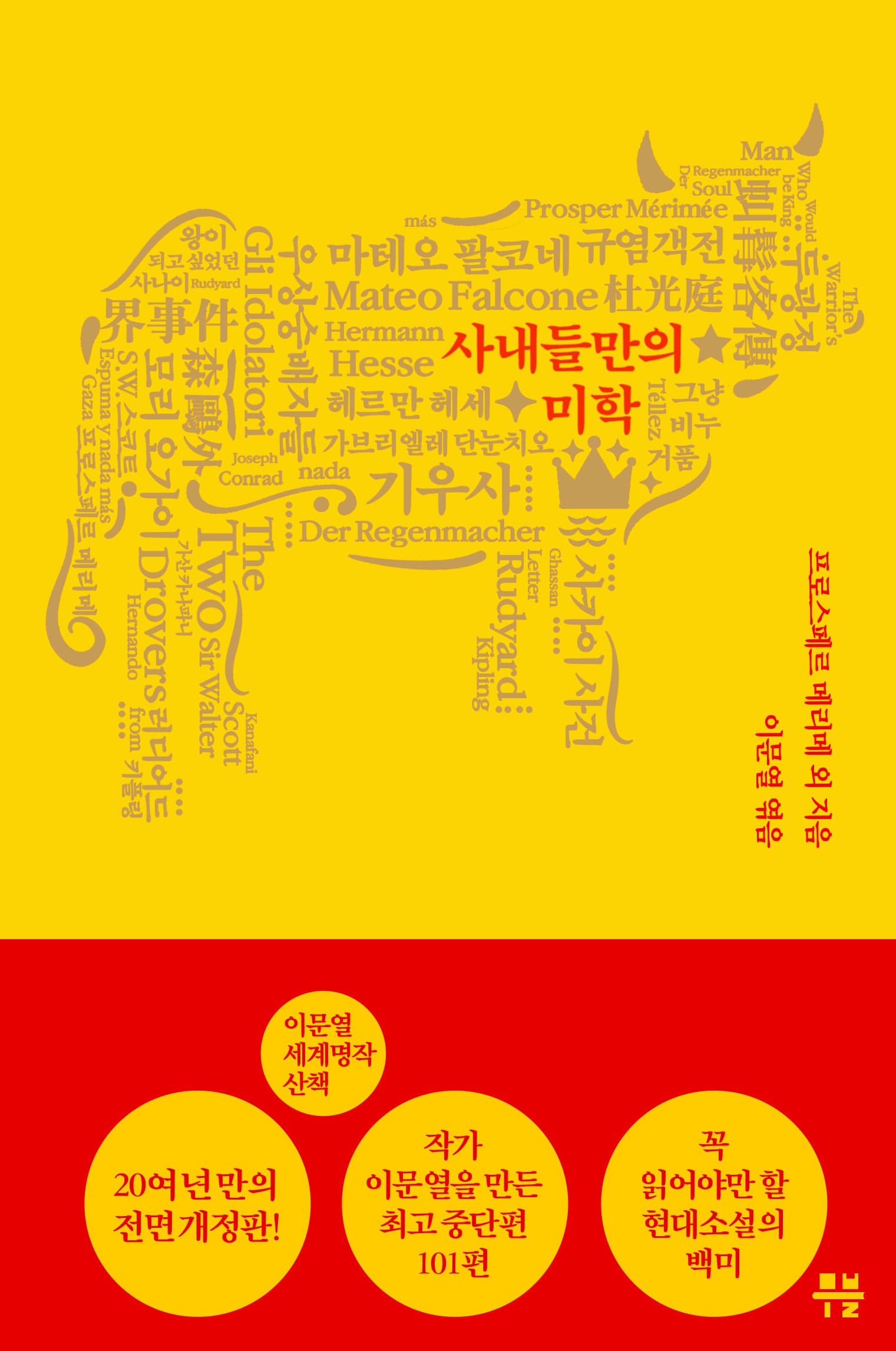 이문열 세계명작산책 - 7. 사내들만의 미학
