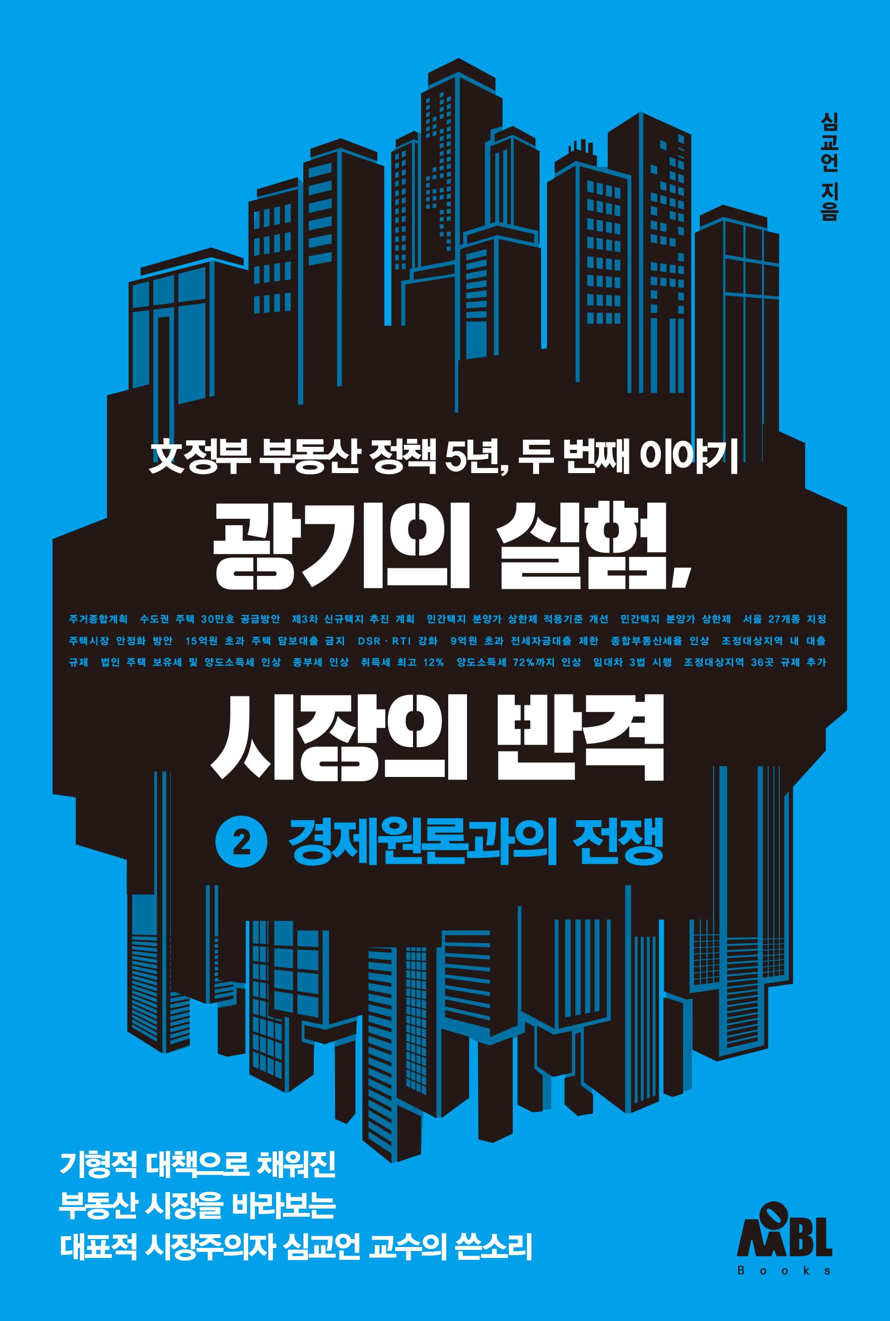 광기의 실험, 시장의 반격 - ② 경제원론과의 전쟁 [종이책-전자책]
