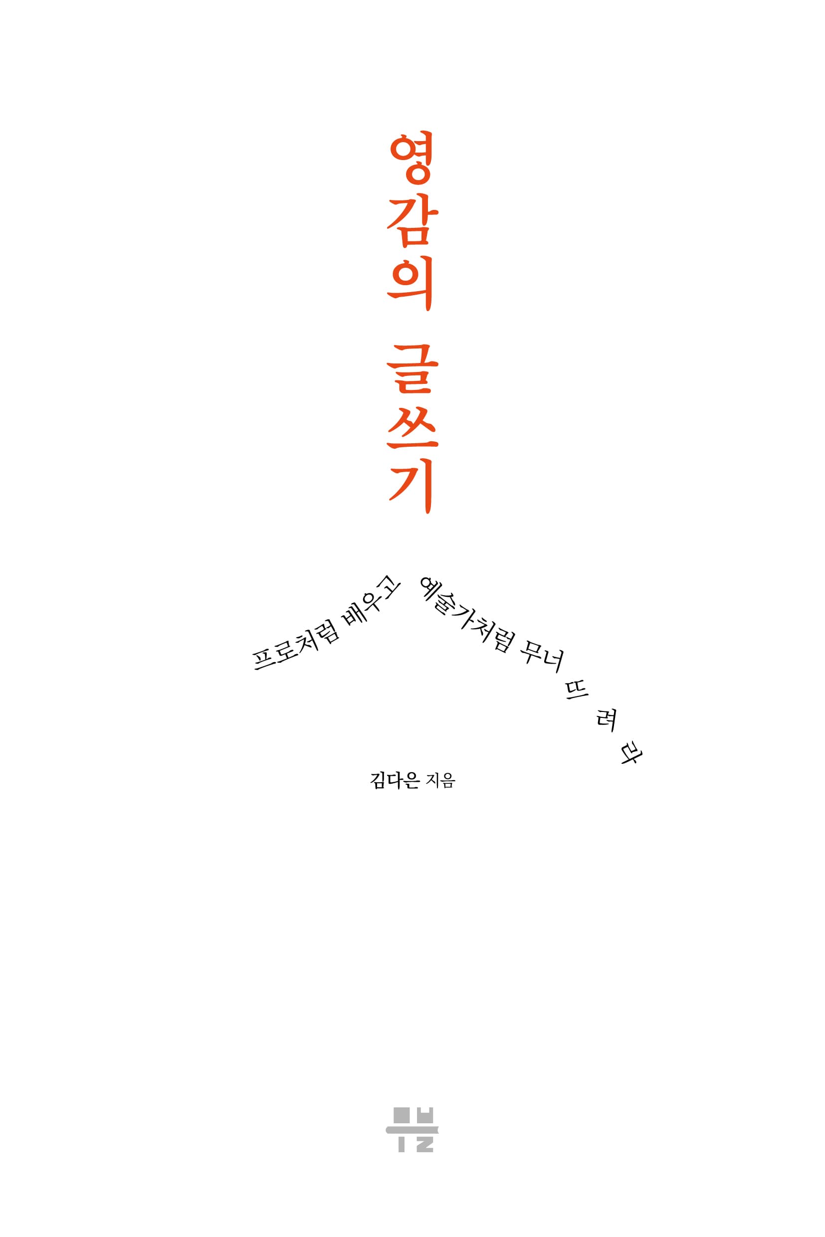 영감의 글쓰기 [종이책-전자책]