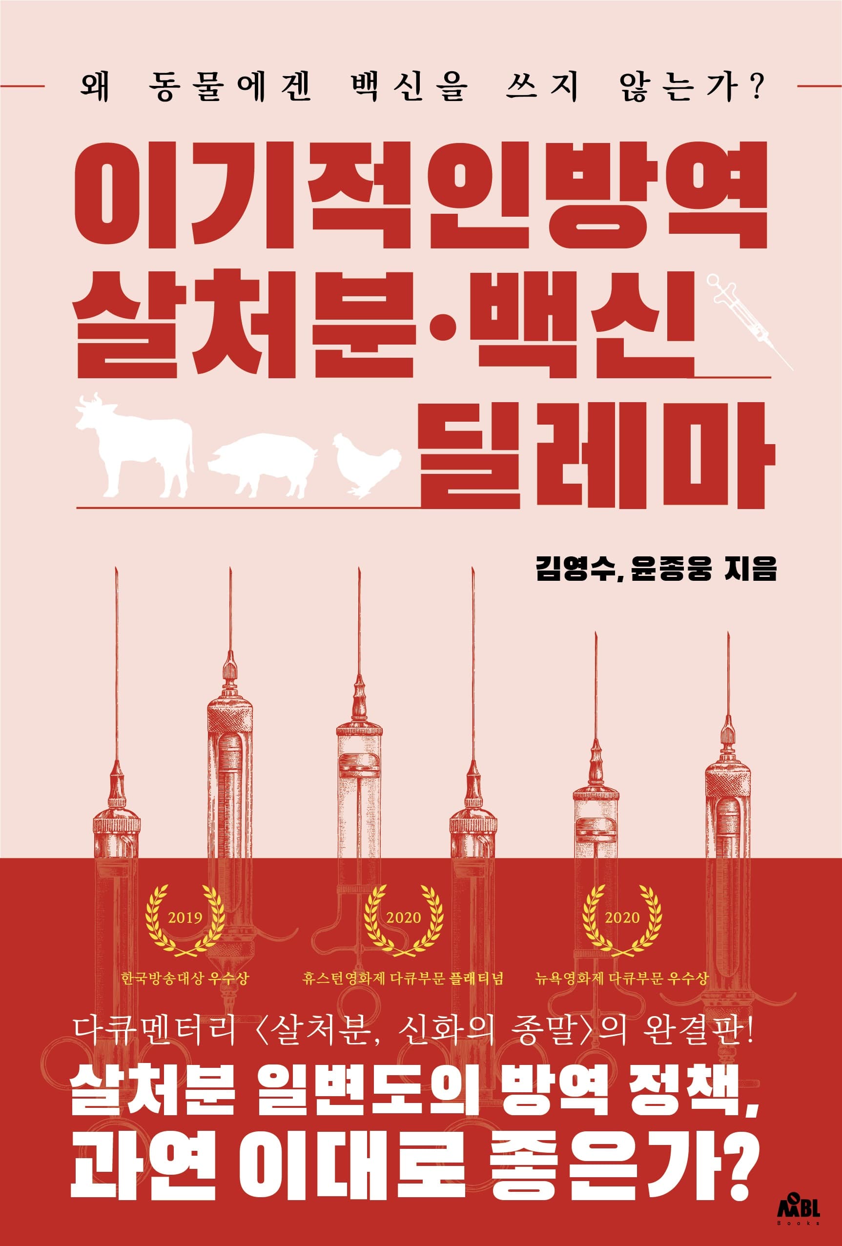 이기적인 방역 ; 살처분·백신 딜레마