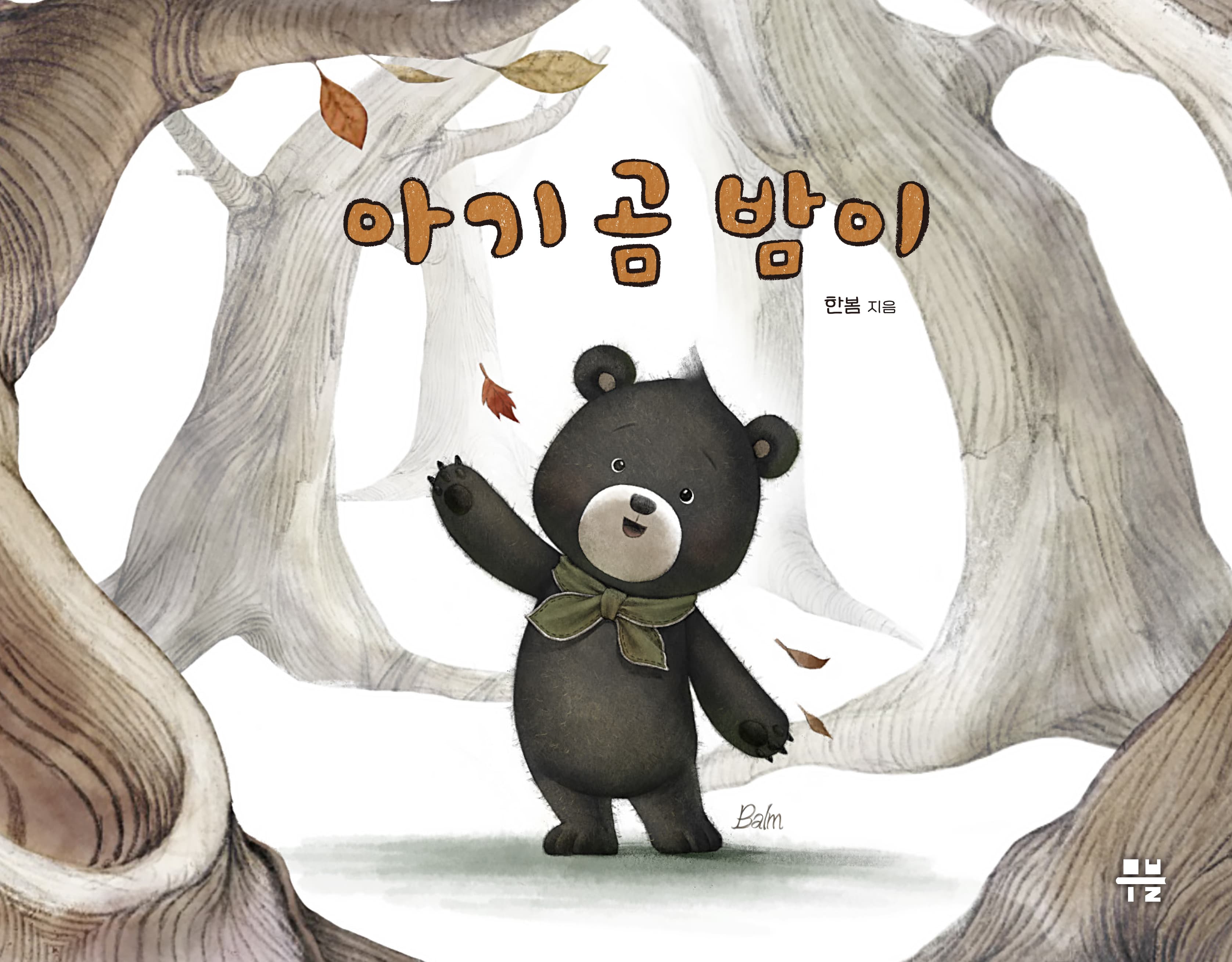 아기곰 밤이 [종이책-전자책]