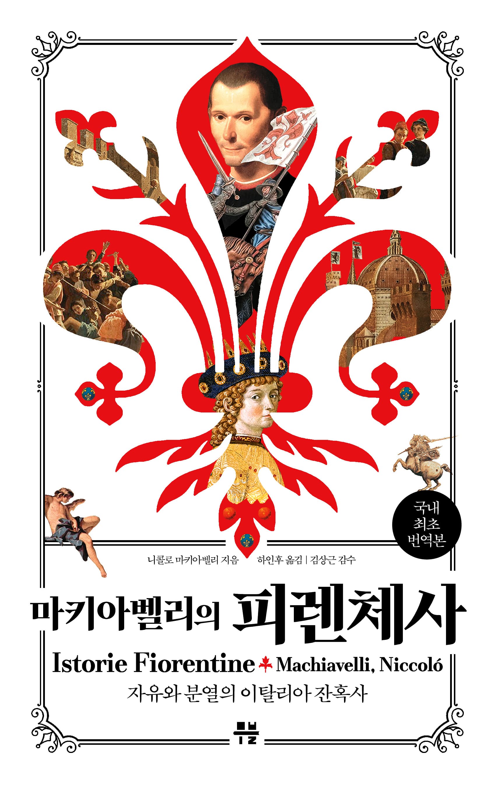마키아벨리의 피렌체사