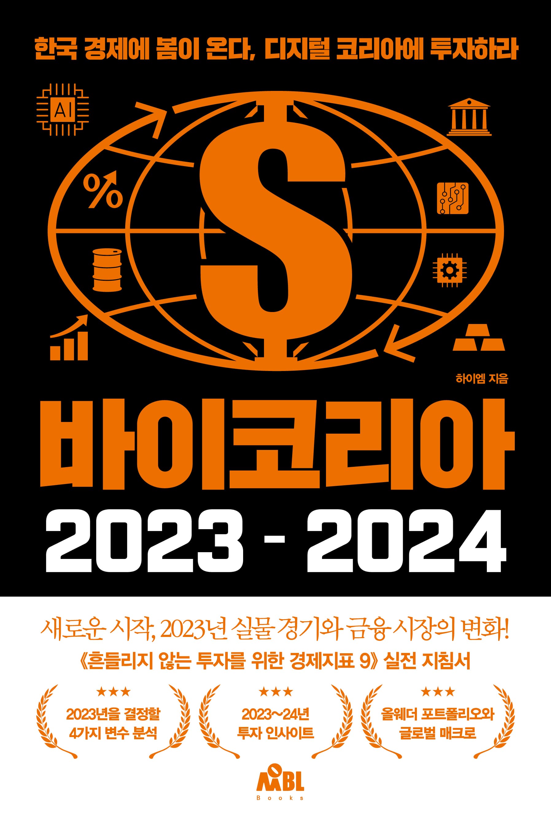 바이코리아 2023-2024 [전자책, 오디오북]