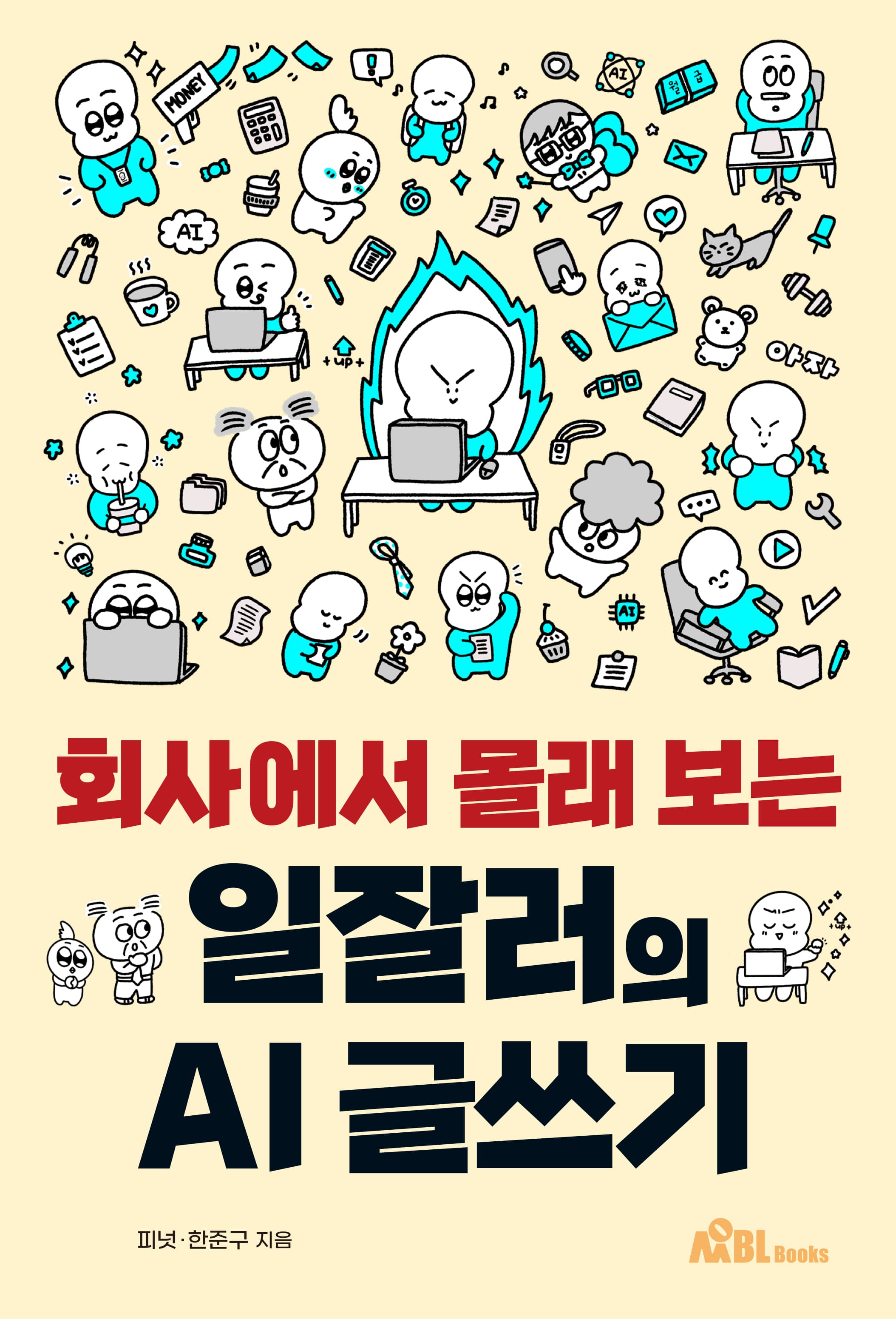 일잘러의 AI 글쓰기