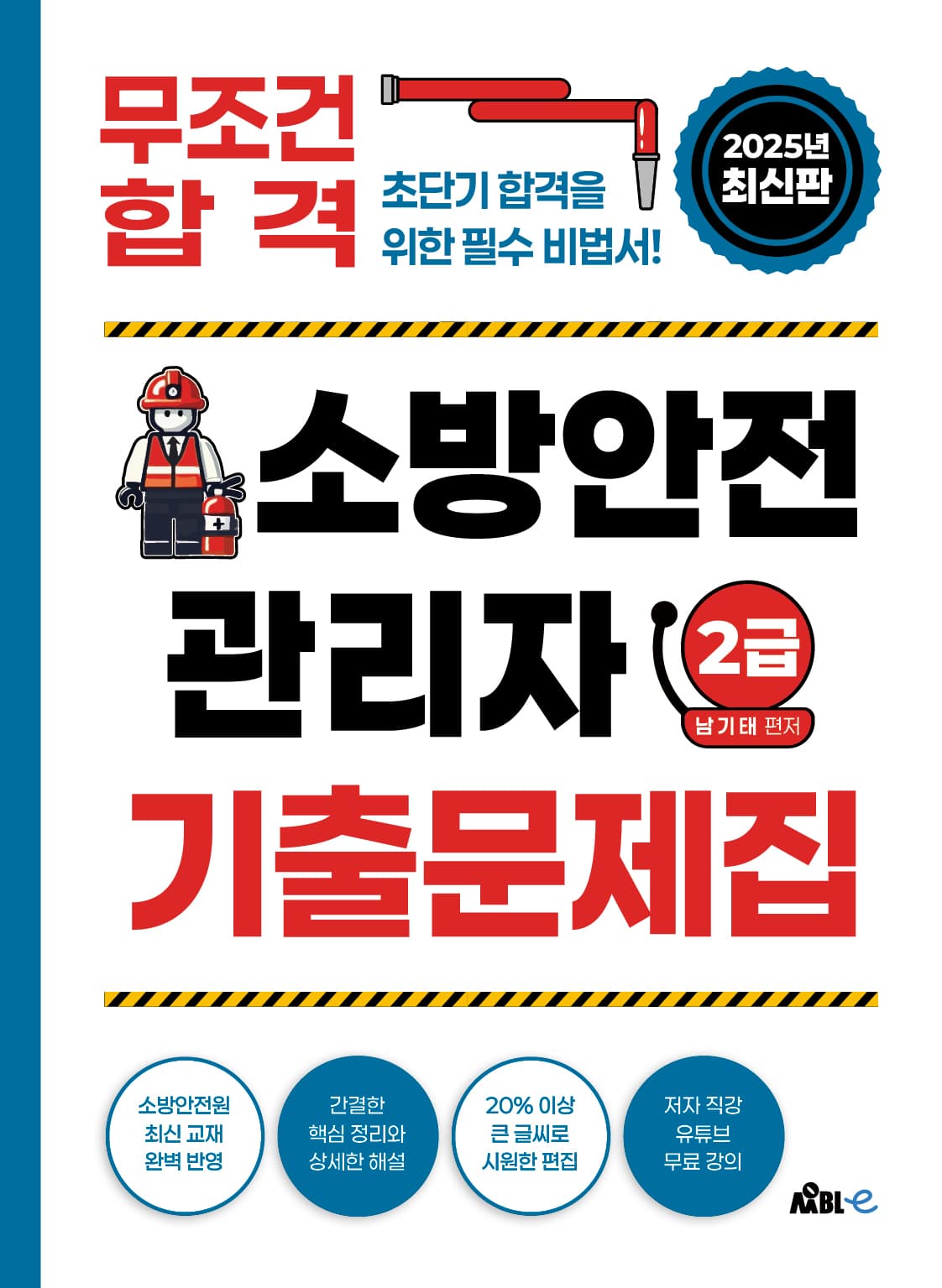 소방안전관리자 2급 기출문제집 [종이책]