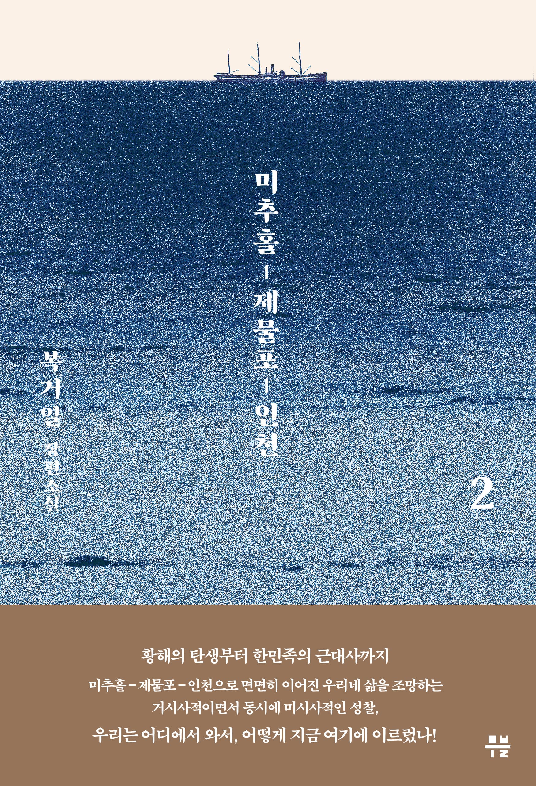미추홀, 제물포, 인천 2 [종이책-전자책]