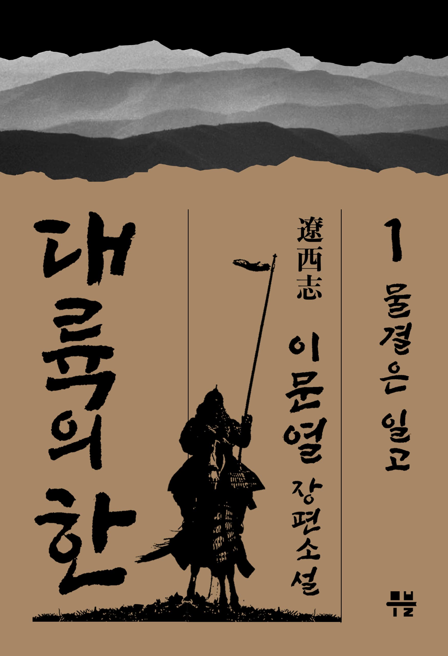대륙의 한 - ⓵ 물결은 일고 [전자책]