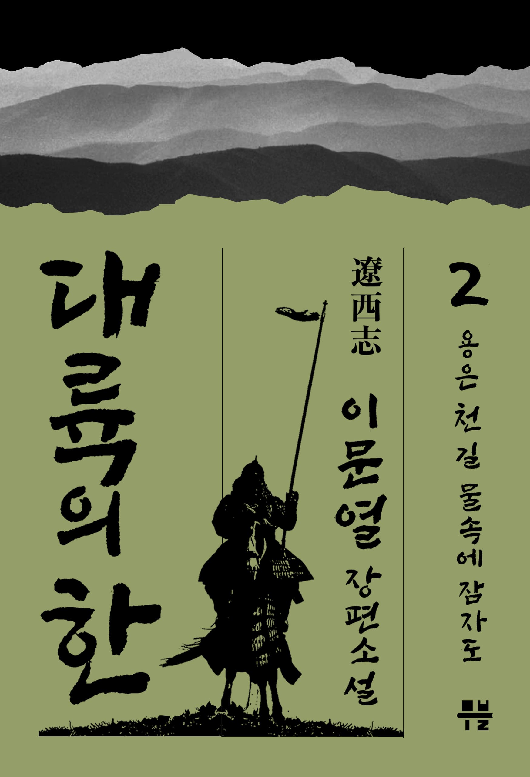 대륙의 한 - ⓶ 용은 천 길 물속에 잠자도 [전자책]