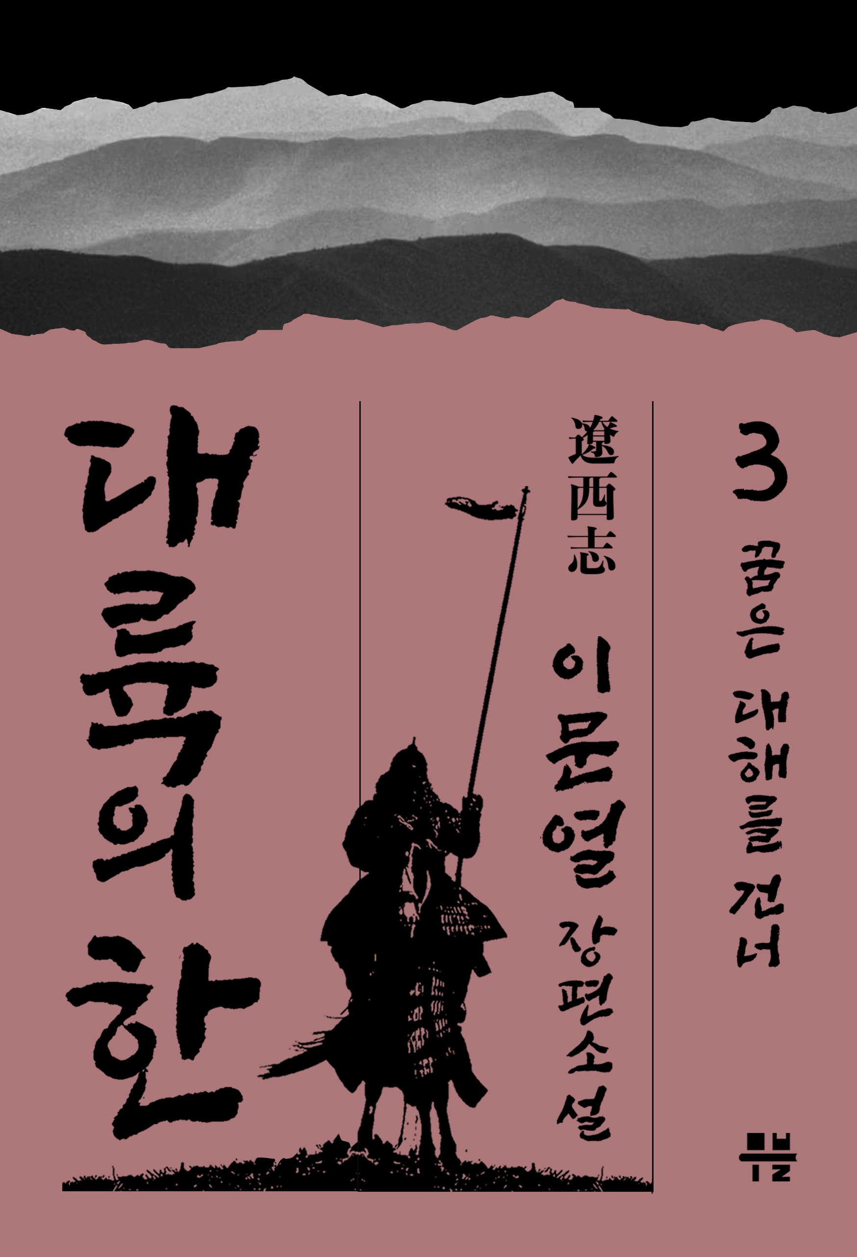 대륙의 한 - ⓷ 꿈은 대해를 건너 [전자책]