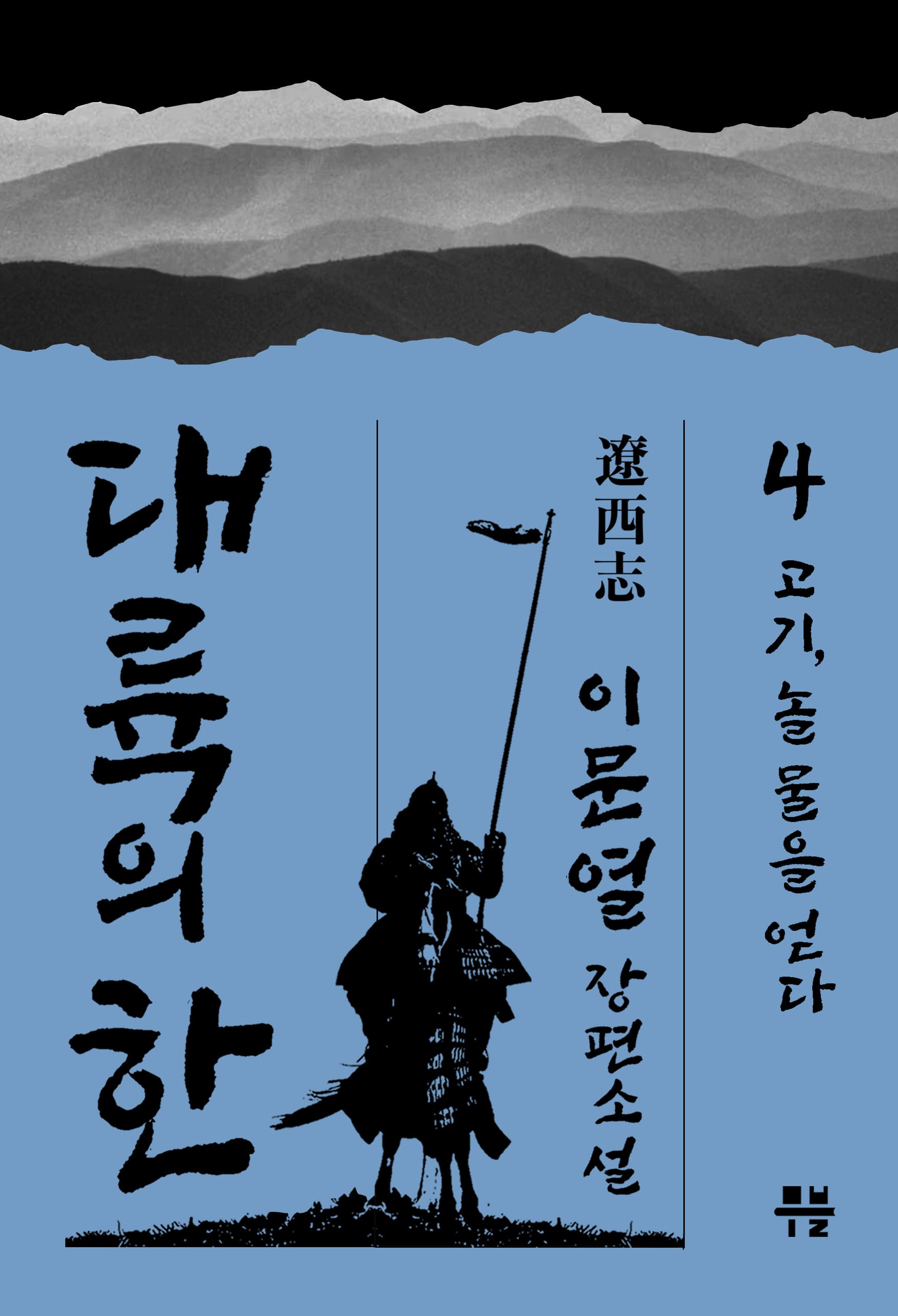 대륙의 한 - ⓸ 고기, 놀 물을 얻다 [전자책]