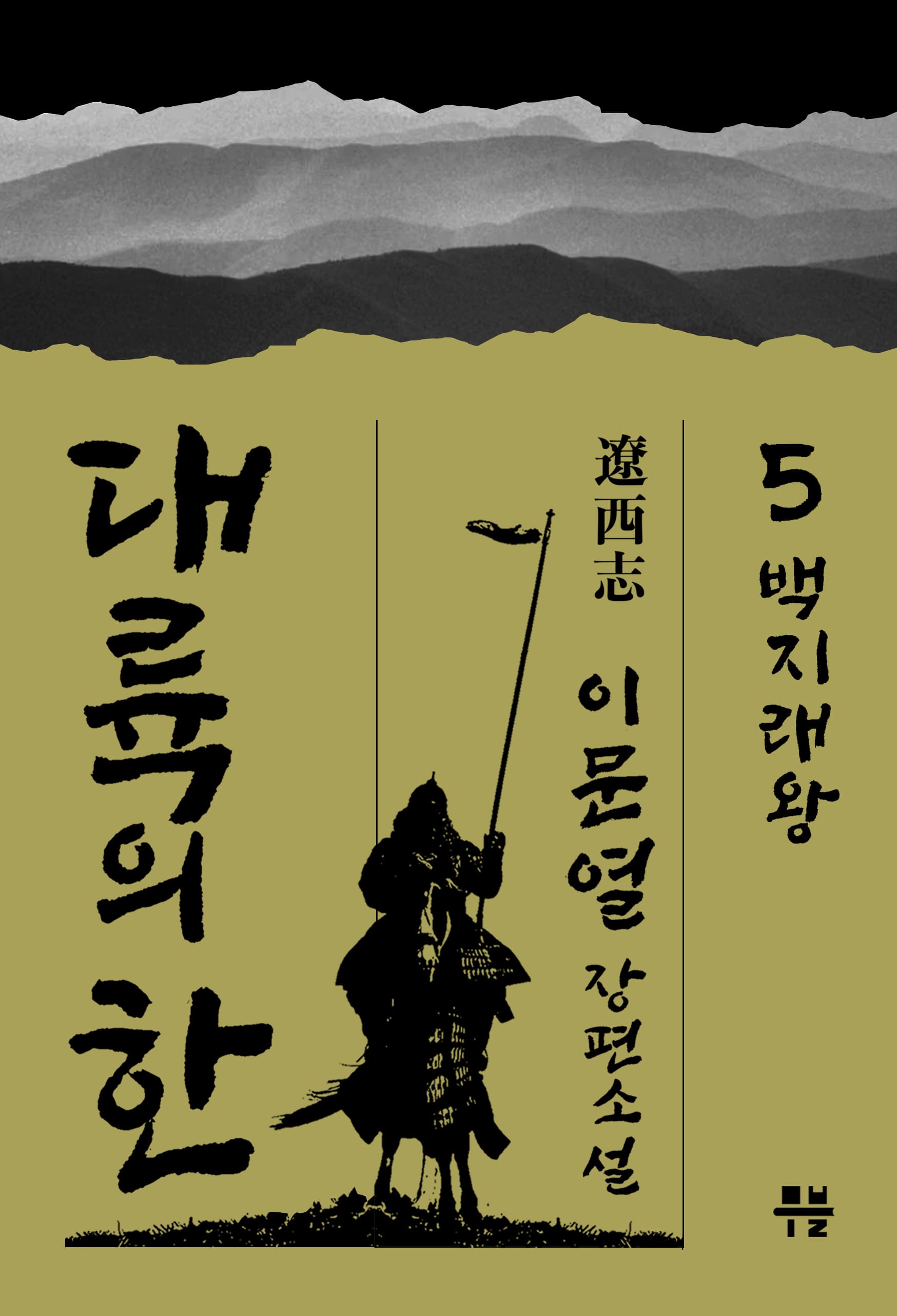 대륙의 한 - ⓹ 백지래왕(百支來王) [전자책]