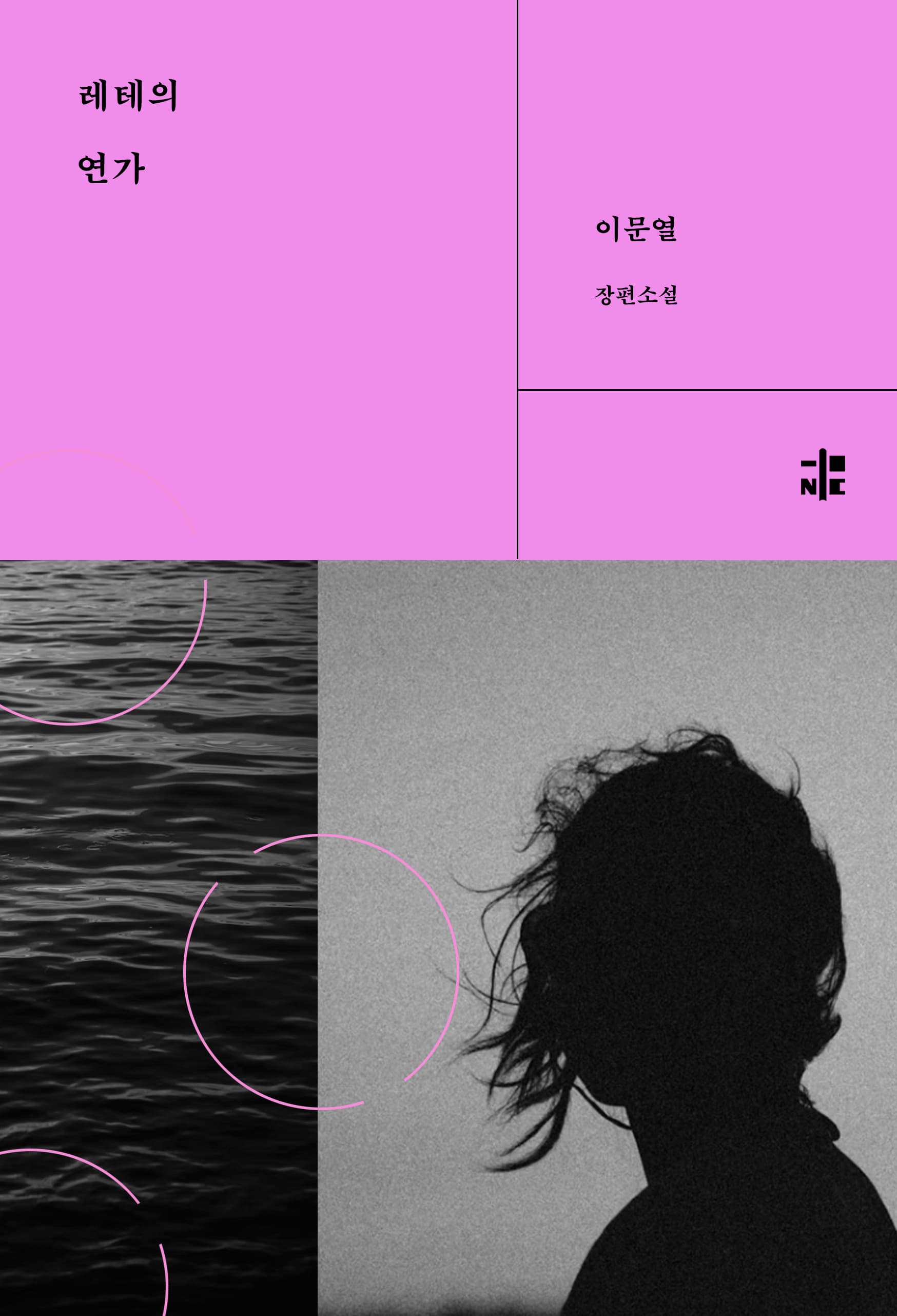 레테의 연가 [전자책]