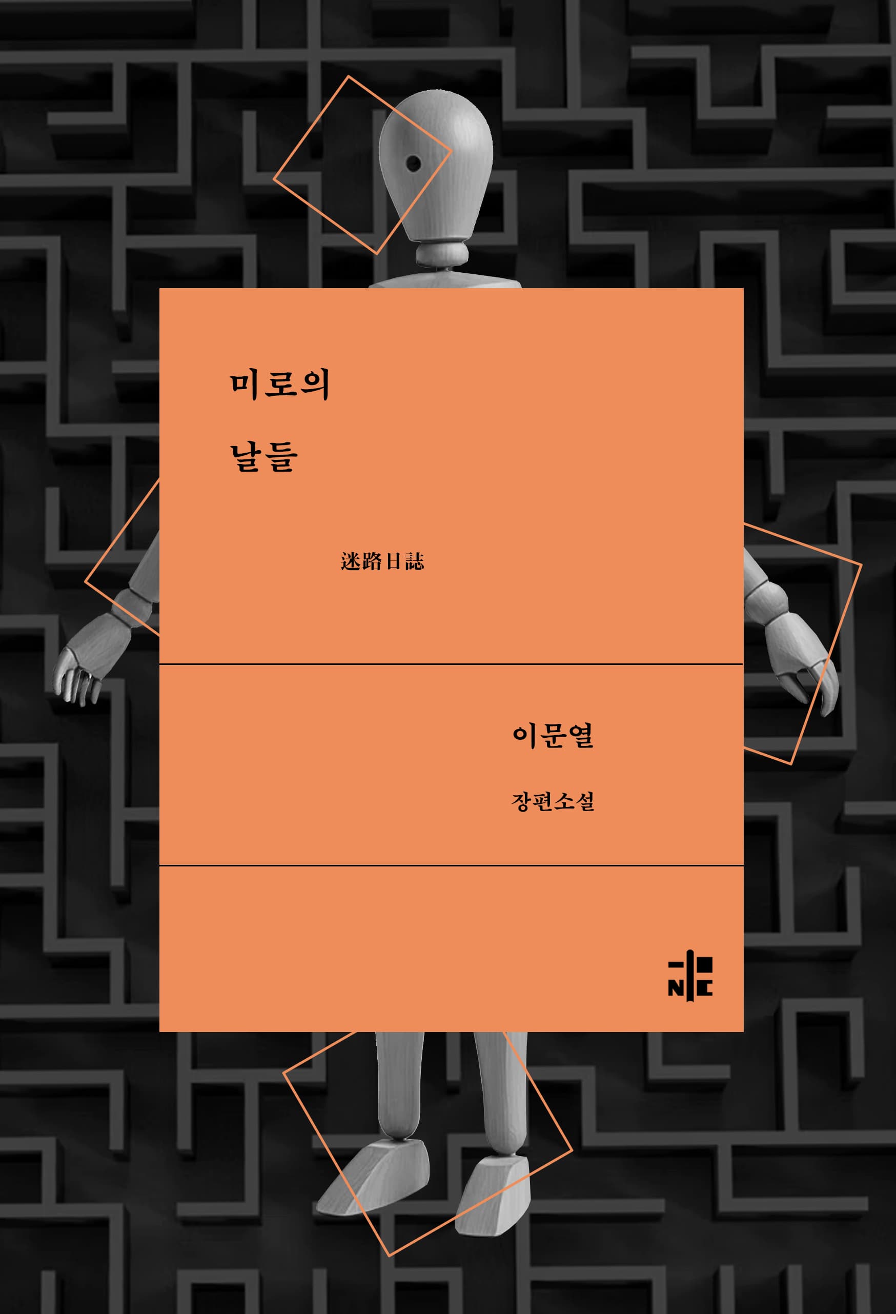 미로의 날들 [전자책]