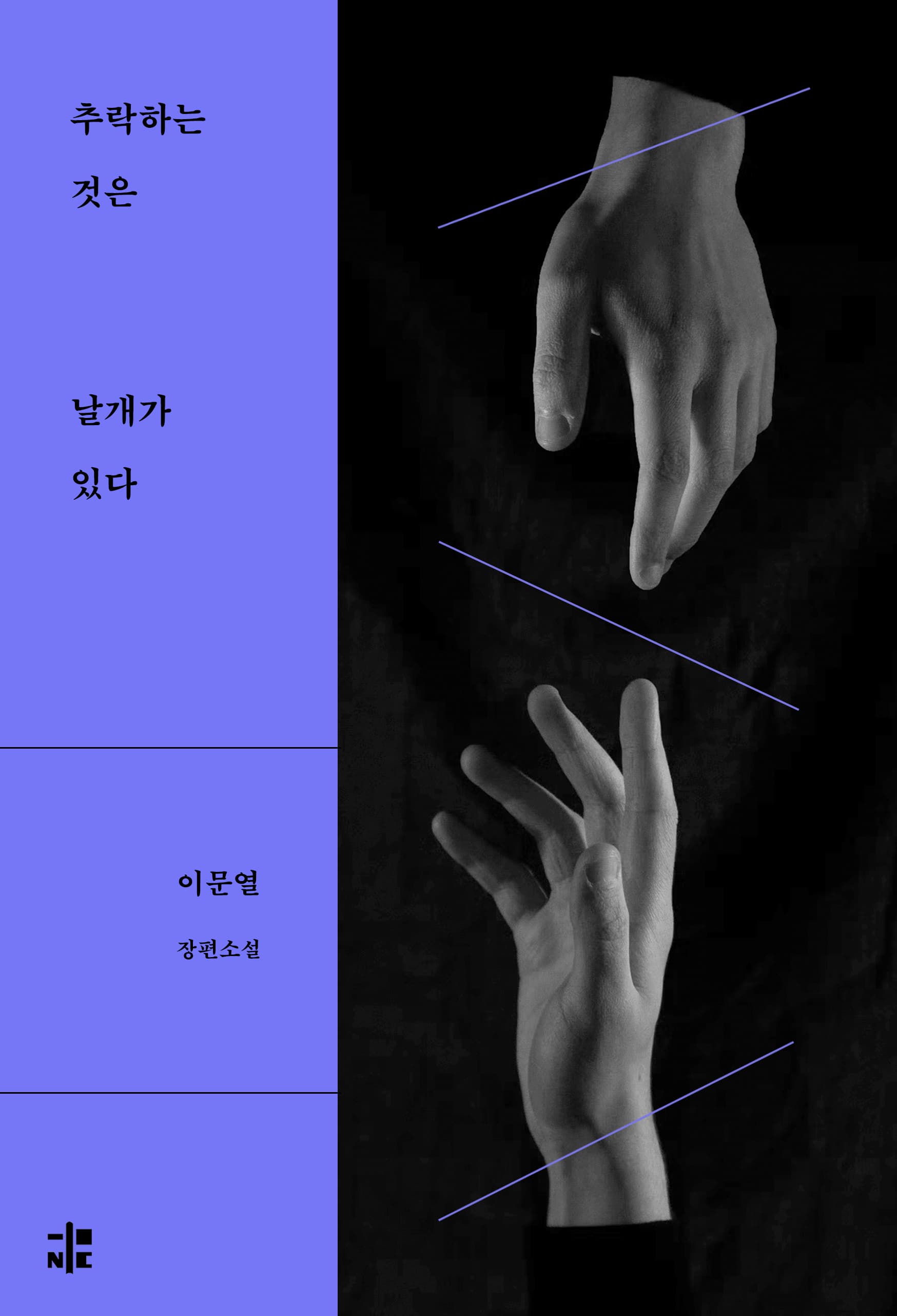 추락하는 것은 날개가 있다 [전자책]