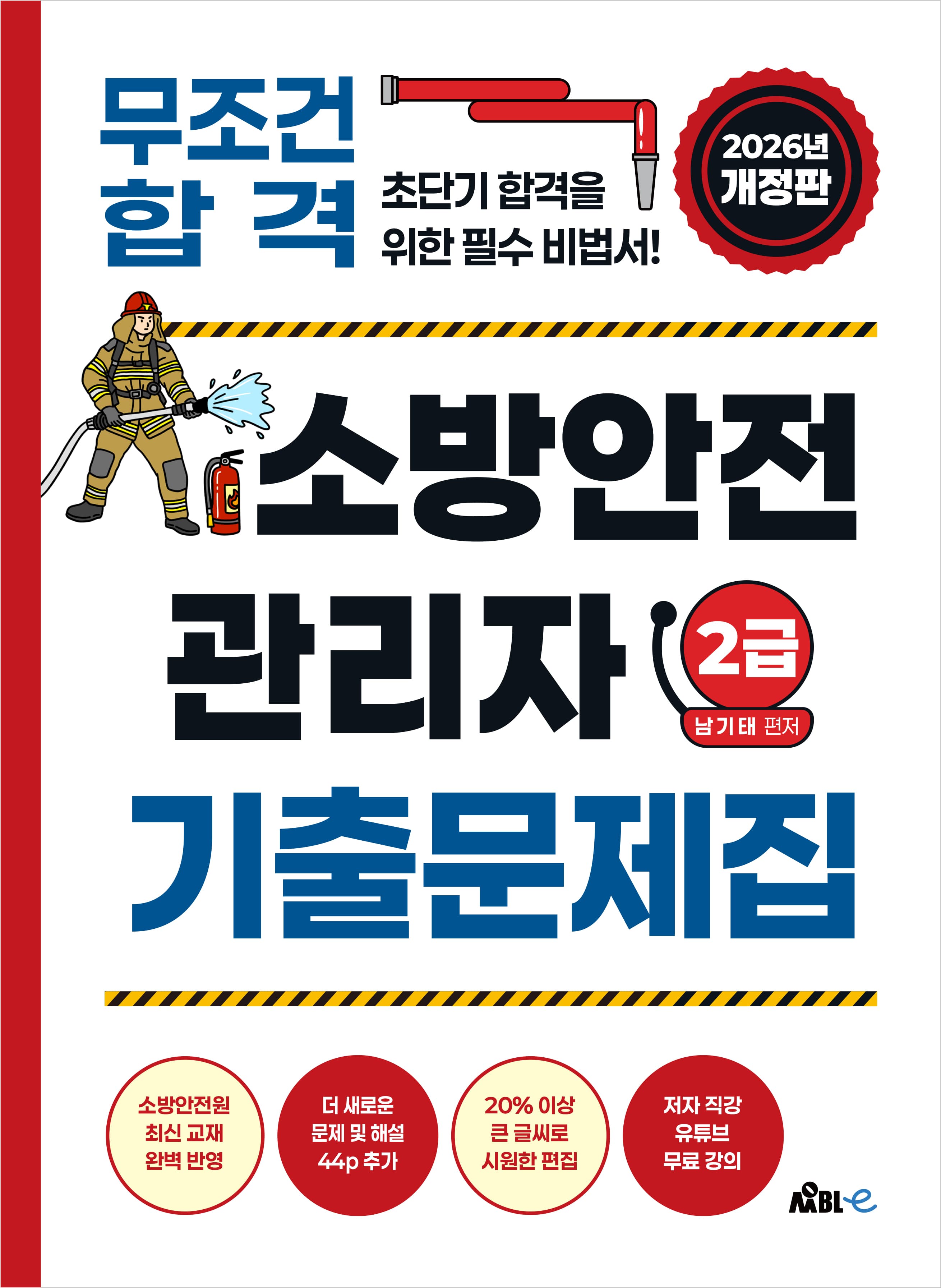 소방안전관리자 2급 기출문제집 -2026년 개정증보판 [종이책]