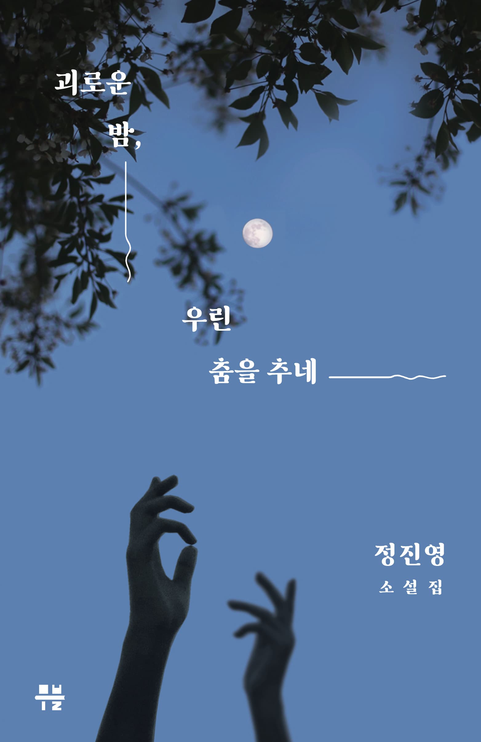 In This Night of Agony, We Dance (괴로운 밤, 우린 춤을 추네_영어자료)