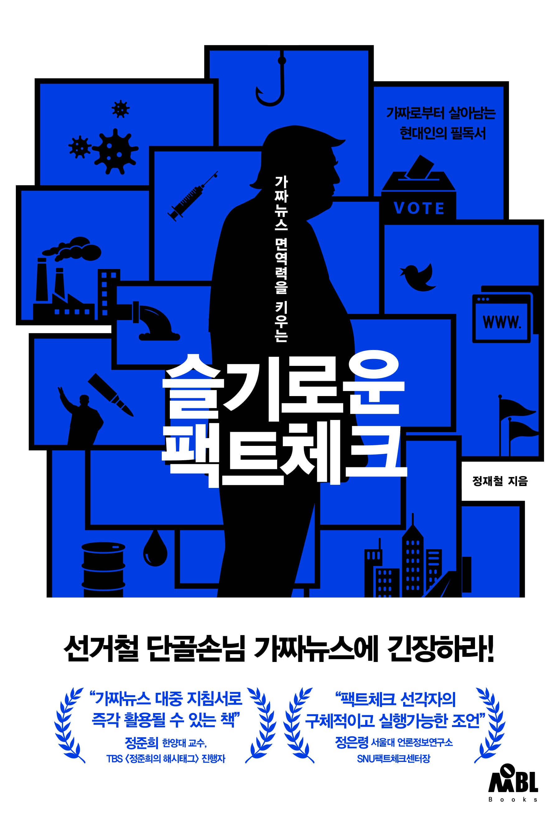 Fact-Check Playbook (슬기로운 팩트체크_영어자료)