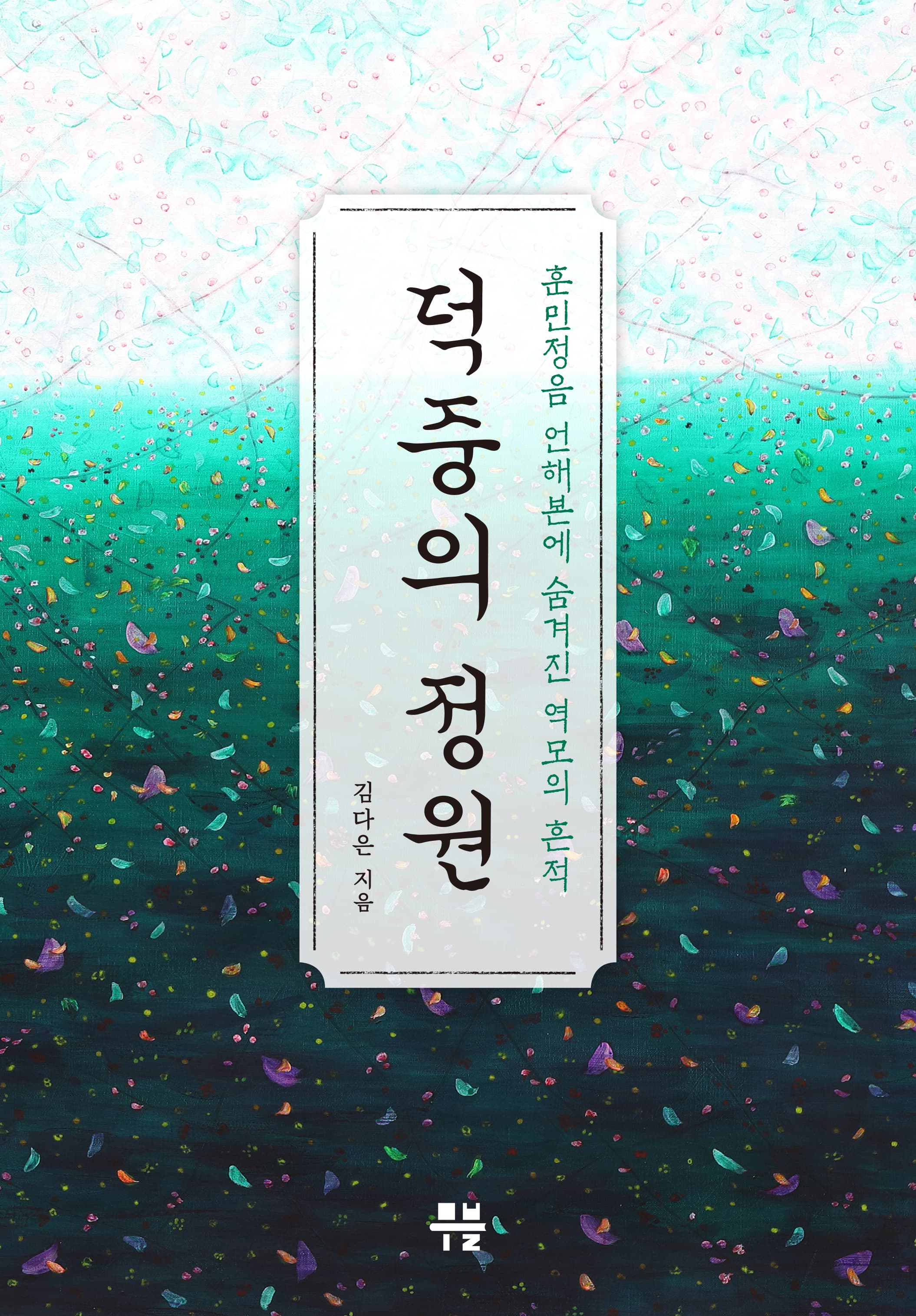 Deokjung’s Garden (덕중의 정원_영어자료)