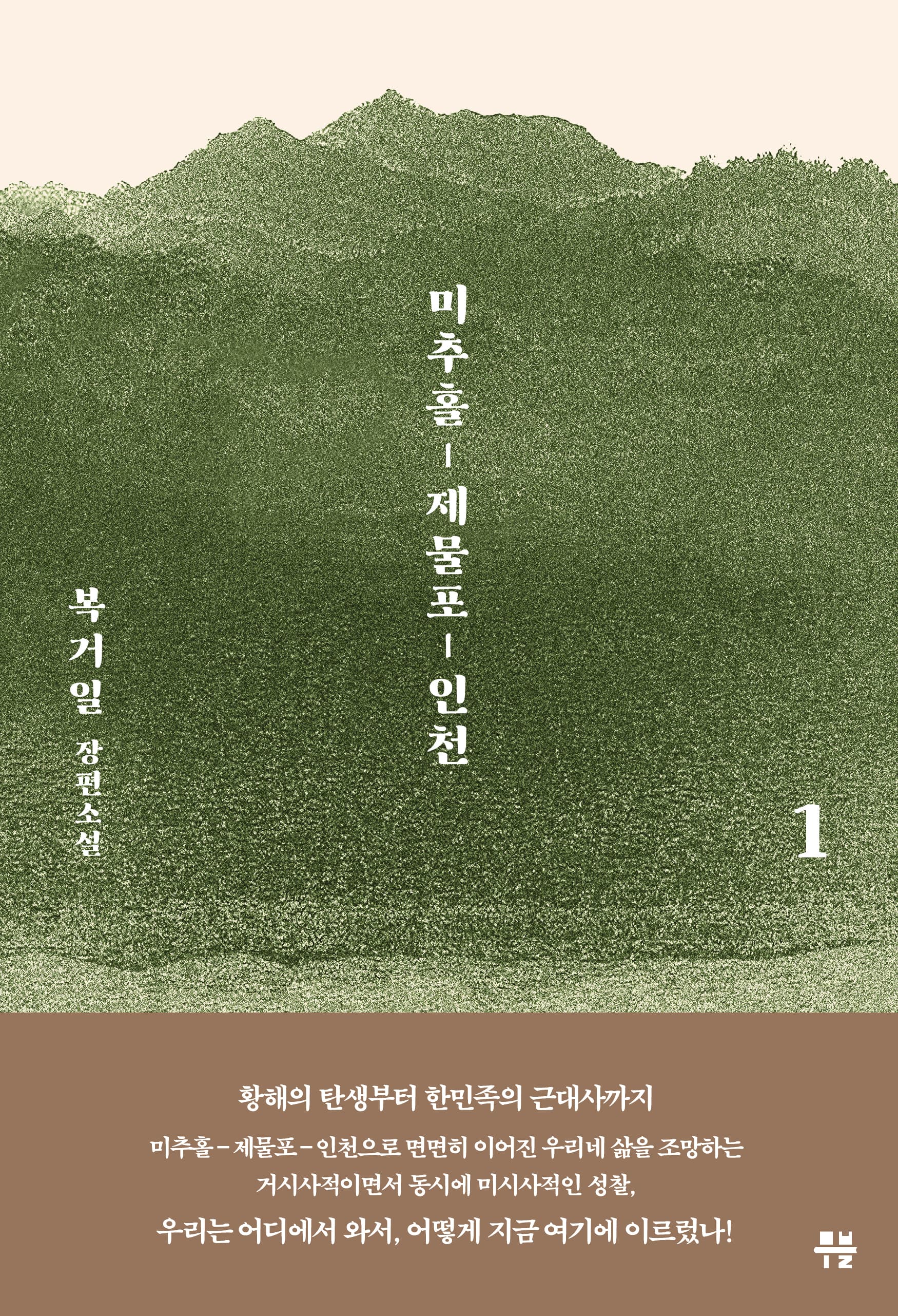 Earthy Tales from a Seaport ; Michuhol-Jemulpo-Incheon (미추홀 제물포 인천 1_영어자료)