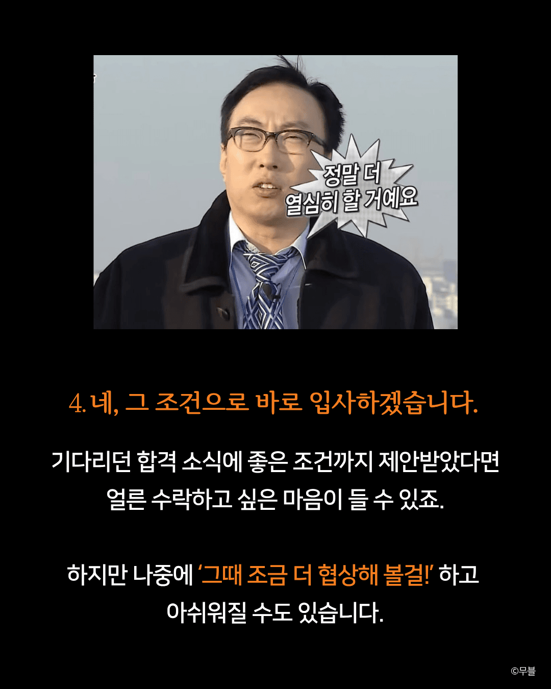 연봉 협상에서 절대 먼저 하면 안 되는 말 4가지 -3