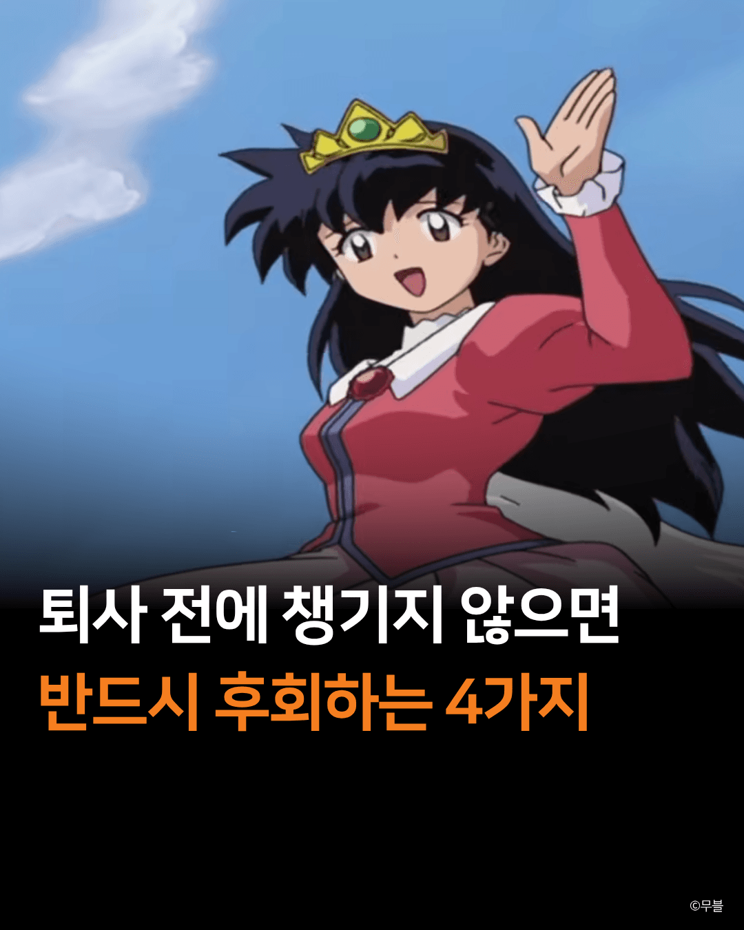 퇴사 전 챙기지 않으면 반드시 후회하는 4가지